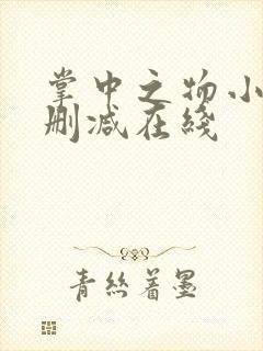 掌中之物小说无删减在线