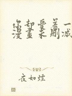 你却爱着一个他漫画未删减番外免费阅读封面