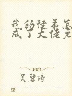 我的徒弟怎么都成了大佬免费阅读