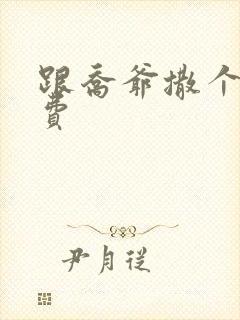 跟乔爷撒个娇免费封面