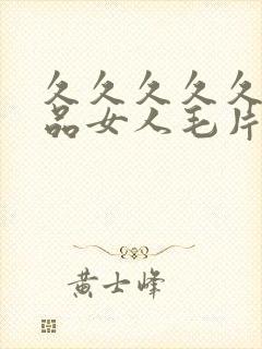 久久久久久久精品女人毛片