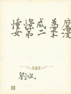 憧憬成为魔法少女第二季漫画在哪里看