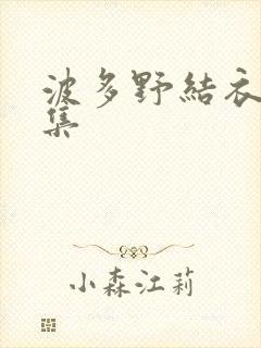 波多野结衣作品集