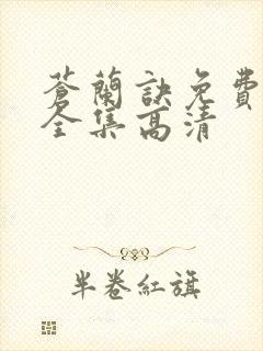 苍兰诀免费观看全集高清