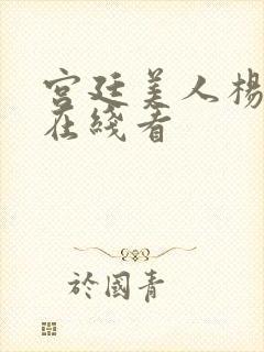 宫廷美人杨玉环在线看