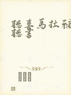 听喜马拉雅免费听书