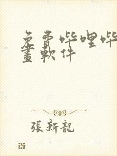 免费哔哩哔哩漫画软件