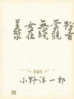 美女无套粉嫩白浆在线观看