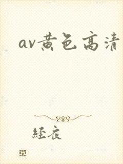 av黄色高清