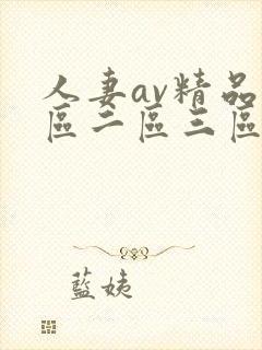 人妻av精品一区二区三区封面