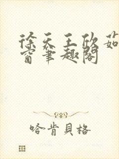 徐天王欣茹无弹窗笔趣阁封面