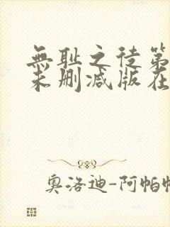 无耻之徒第一季未删减版在线观看封面