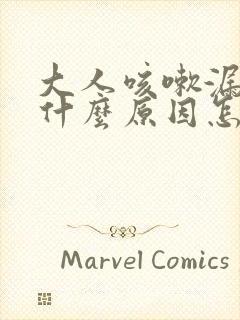 大人咳嗽漏尿是什么原因怎么治疗