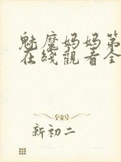 魅魔妈妈第一季在线观看全集免费高清