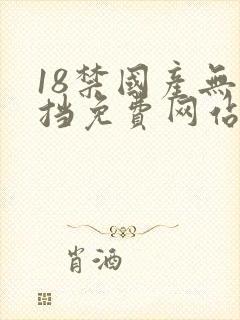 18禁国产无遮挡免费网站