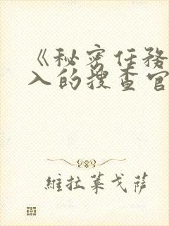 《秘密任务~潜入的搜查官绝对不会输》