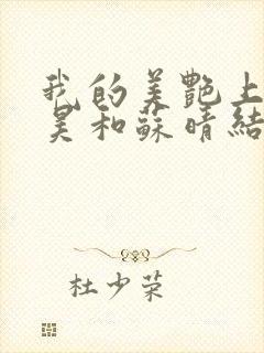 我的美艳上司陈昊和苏晴结局封面