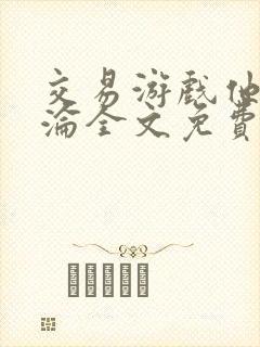 交易游戏他先沉沦全文免费阅读笔趣阁