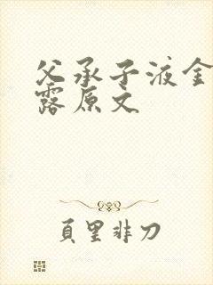 父承子液金银花露原文