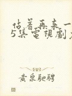 站着再来一次55集电视剧免费观看