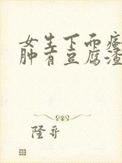 女生下面瘙痒红肿有豆腐渣一样的东西封面