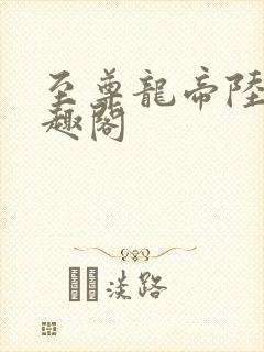 至尊龙帝陆鸣笔趣阁