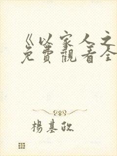 《以家人之名》免费观看全集