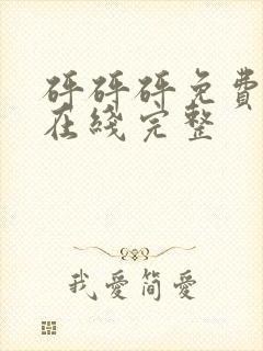 砰砰砰免费观看在线完整