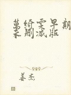 万绮雯早期三级未删减版