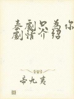 泰剧只为你一人剧情介绍