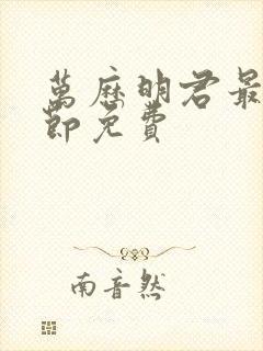 万历明君最新章节免费