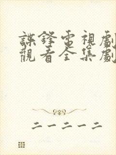 谍锋电视剧免费观看全集剧情封面