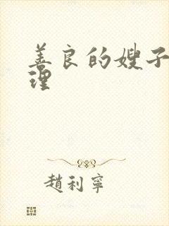 善良的嫂子2伦理封面