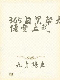 365日黑帮大佬爱上我