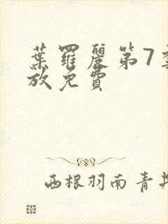 叶罗丽第7季播放免费