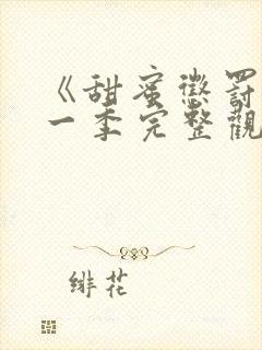 《甜蜜惩罚》第一季完整观看免费,真