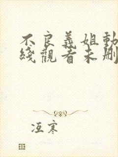 不良义姐动漫在线观看未删减