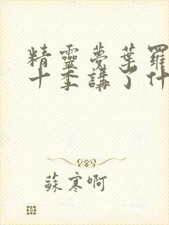 精灵梦叶罗丽第十季讲了什么封面