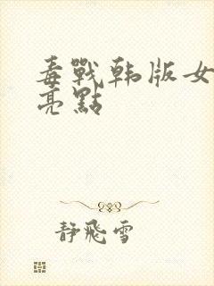 毒战韩版女老大亮点封面
