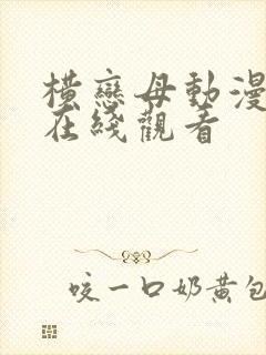 横恋母动漫免费在线观看