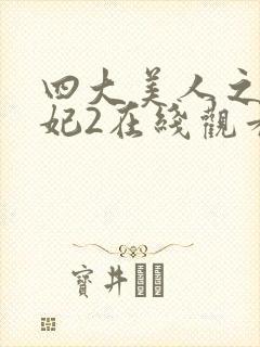 四大美人之杨贵妃2在线观看