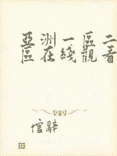 亚洲一区二区三区在线观看成人av