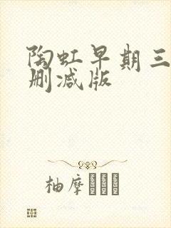 陶虹早期三级未删减版