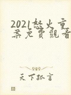 2021怒火重案免费观看国语版