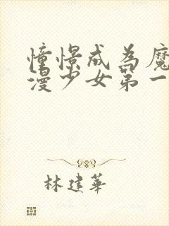 憧憬成为魔法动漫少女第一季封面