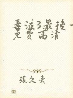 毒液3最后一舞免费高清