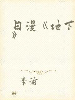 日漫《地下偶像》