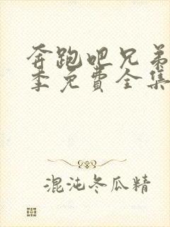 奔跑吧兄弟第五季免费全集