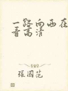 一路向西在线观看高清