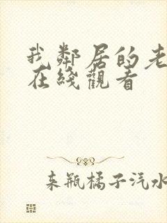 我邻居的老婆3在线观看